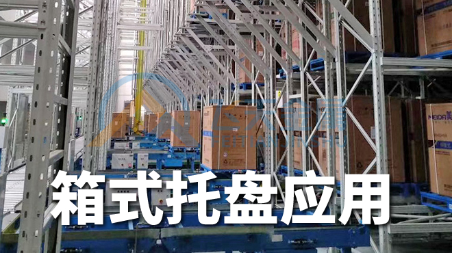 箱式立庫鋼托盤